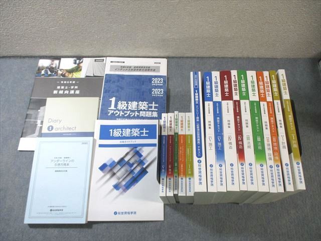 総合資格学院 1級建築士 新傾向講座/講座テキスト/問題集 学科I〜Vなど 2024年合格目標 未使用品多数 計22冊 ★ 290L4D