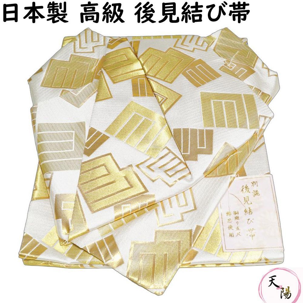 【新品 金襴後見帯 日本製】 踊り用 後見帯 金襴 源氏香模様 後見結び帯 【送料無料 二部式 作り帯 踊り帯 踊り 帯 着物 踊り着物 踊り用 帯 リサイクル着物 舞踊 着物 踊り用帯 衣裳 日本舞踊 新舞踊 演劇 舞台 衣装 ステージ カラオケ 踊り子 】