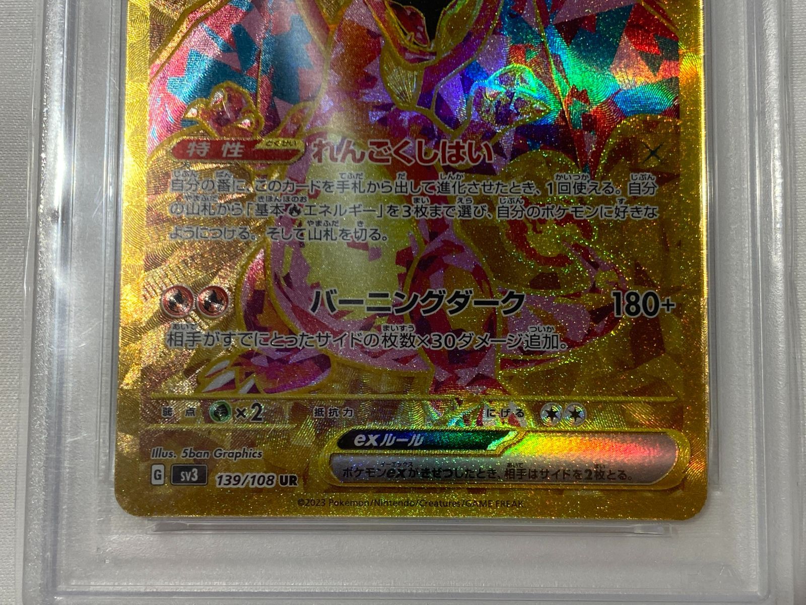 七重浜店56-4-260508] 中古品 リザードンex UR SV3-139/108 黒炎の支配
