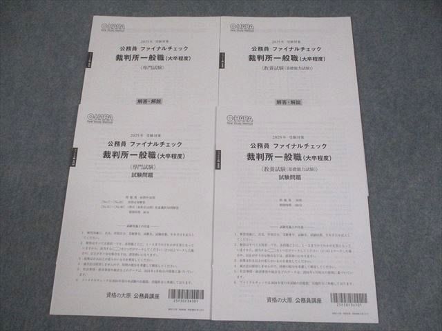 資格の大原 公務員講座 ファイナルチェック 裁判所一般職(大卒程度) 2025年合格目標 テスト計2回 未使用品 007s4D