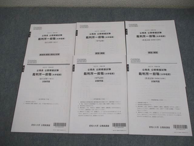 資格の大原 公務員講座 公開模擬試験 裁判所一般職(大卒程度) 2025年合格目標 全て状態良い 010s4D