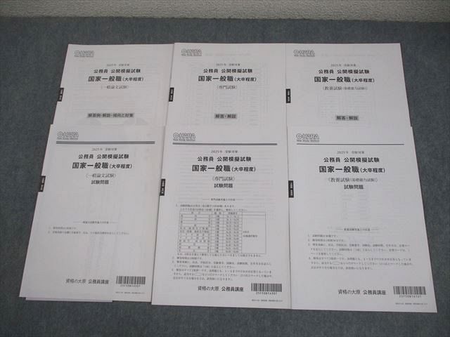 資格の大原 公務員講座 公開模擬試験 国家一般職(大卒程度) 2025年合格目標 全て状態良い 011s4D