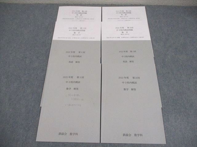 鉄緑会 中3 2022年度 第1/2回 中3校内模試 2022年8月/2023年2月実施 英語/数学 008m0D