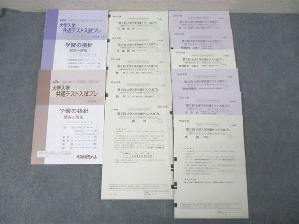 代ゼミ 第2回 大学入学共通テスト入試プレ 2024年度11月実施 状態良 英語/数学/国語/理科/地歴/公民/情報 全教科 056M0D