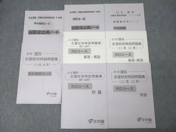 浜学園 小6 理科 志望校別特訓問題集 7月・8月/9月・10月/11月・12月 男女難関/RDコース テキストセット2022 3冊 040M2D
