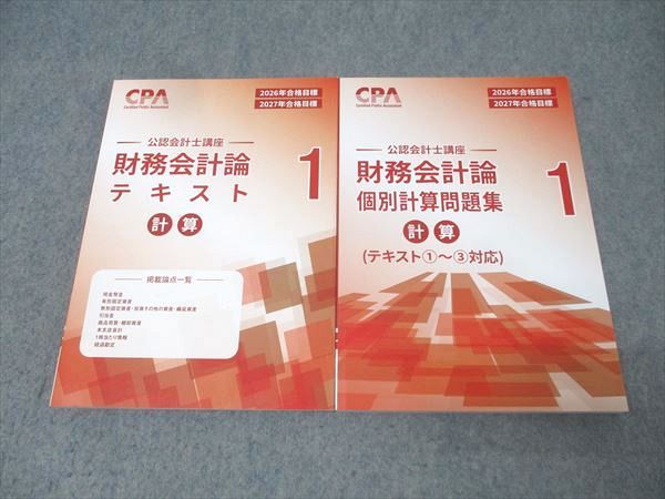 CPA会計学院 公認会計士講座 財務会計論 計算 テキスト1/個別計算問題集1 2026/2027年合格目標 状態良 計2冊 028M4D