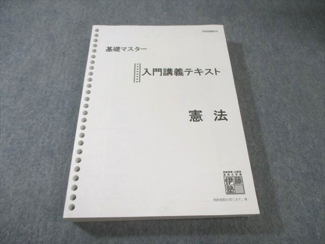 伊藤塾 司法試験 基礎マスター 入門講義テキスト 憲法 2020年合格目標