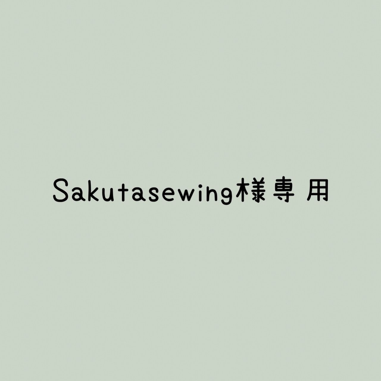 Sakutasewing様 リクエスト 3点 まとめ商品 - メルカリ