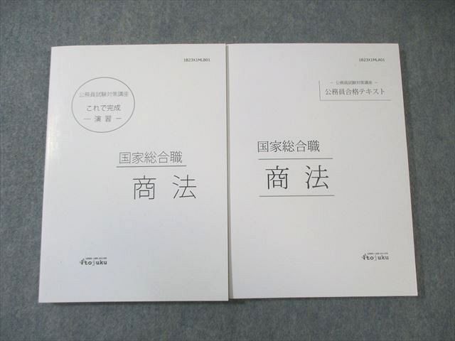 伊藤塾 公務員試験対策講座 合格テキスト/これで完成演習 国家総合職 商法 2023年合格目標 すべて状態良品 計2冊 024S4D