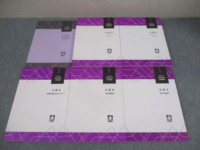 TAC 公認会計士講座 企業法 金融商品取引法テキスト/短答/論文問題集 等 2025年合格目標 全て未使用品 計6冊 076R4D