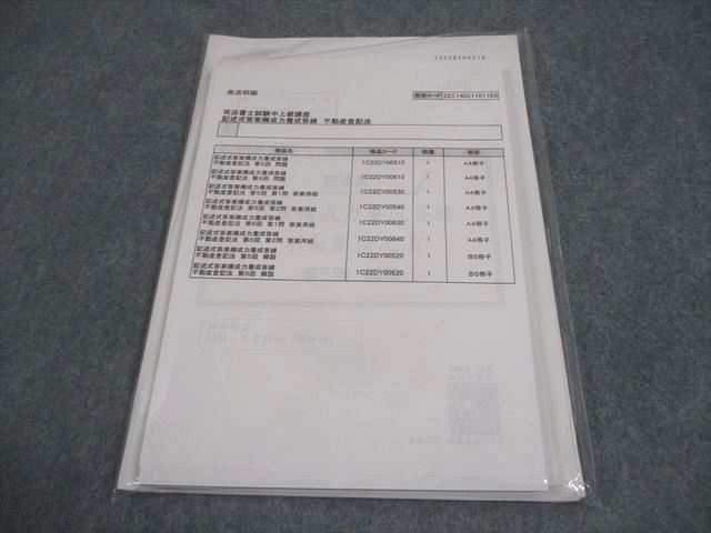 伊藤塾 司法書士試験中上級講座 記述式答案構成力養成答練 不動産登記法 2022年合格目標 全て未使用品/未開封 014S4D