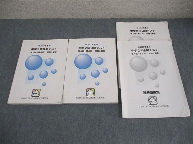 馬渕教室 中2 2023年度 中学2年公開テスト 第1回〜第6回 問題と解答 計2冊 028M2D