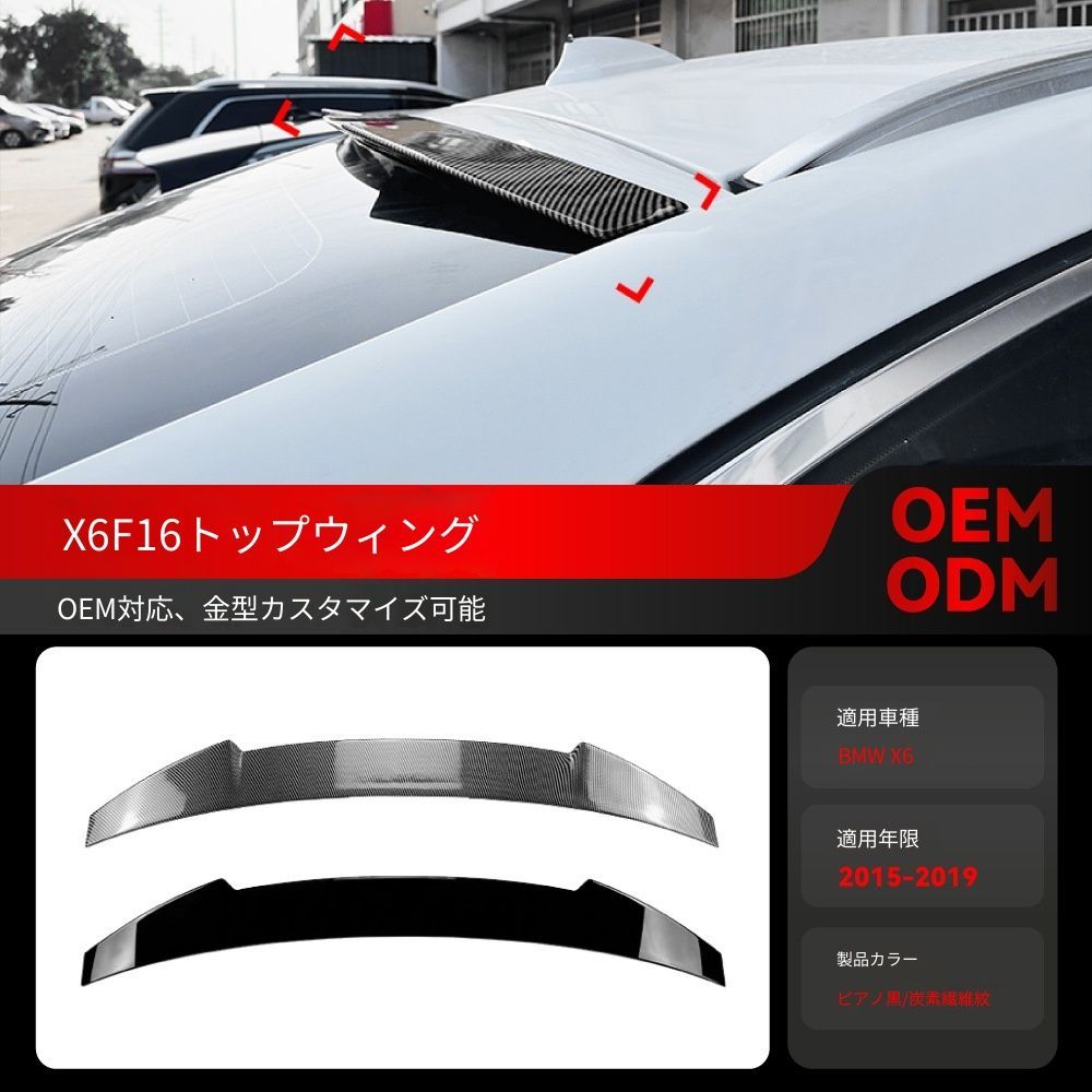 送料込 BMW X6 F16 2015-2019 ルーフスポイラー トップウィング リアウイング エアロ ドレスアップ 簡単取付 美装 空気抵抗低減