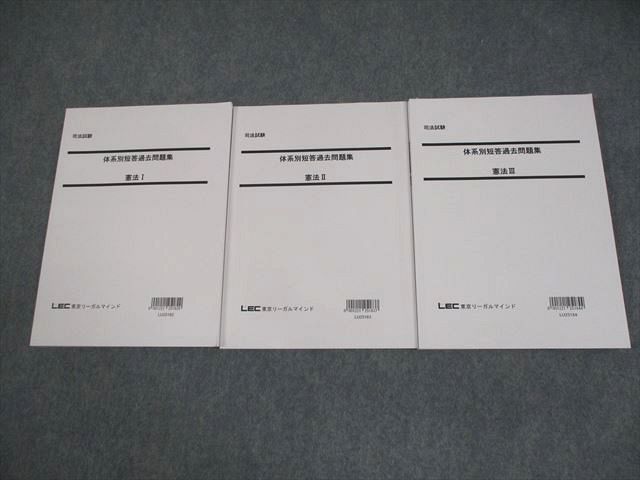 LEC東京リーガルマインド 司法試験 体系別短答過去問題集 憲法I〜III 2025年合格目標 全て状態良い 計3冊 036M4D