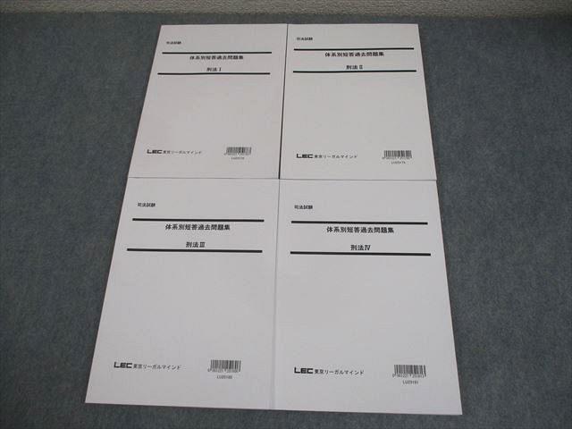 LEC東京リーガルマインド 司法試験 体系別短答過去問題集 刑法 I〜IV 2025年合格目標 全て状態良い 計4冊 043M4D