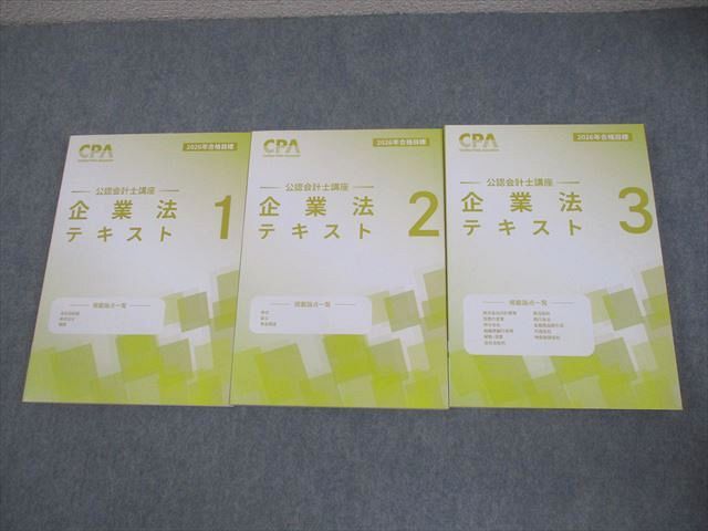 CPA会計学院 公認会計士講座 企業法 テキスト1〜3 2026年合格目標 全て 