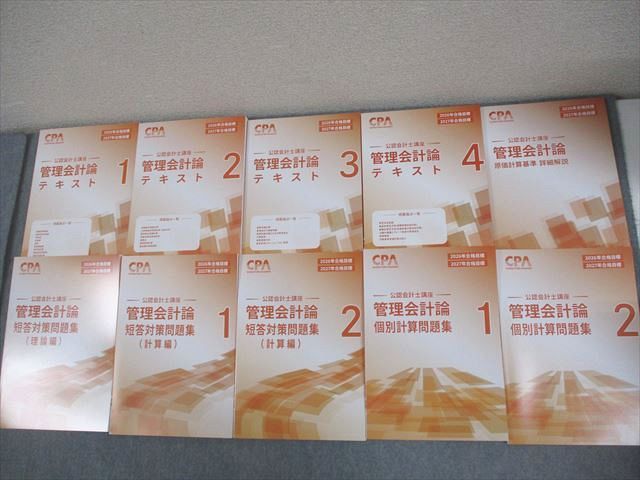 CPA会計学院 公認会計士講座 管理会計論 テキスト/短答対策/個別計算問題集 2026/2027年合格目標 未使用品 10冊 123L4D