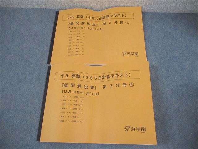 浜学園 小5 算数(365日計算テキスト)『難問解説集』第3分冊1/2 状態良い 2020 計2冊 028S2D