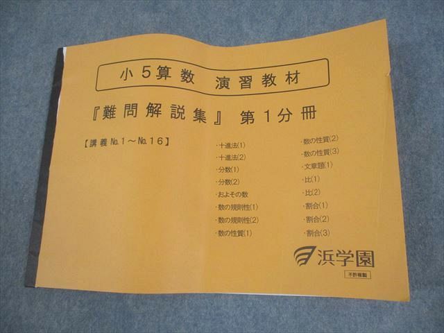 浜学園 小5 算数 演習教材『難問解説集』第1分冊 書き込みなし 2020
