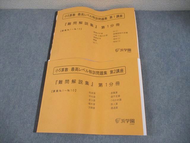 本 小5 算数 浜学園 最高レベル特訓問題集、解答集第1、第