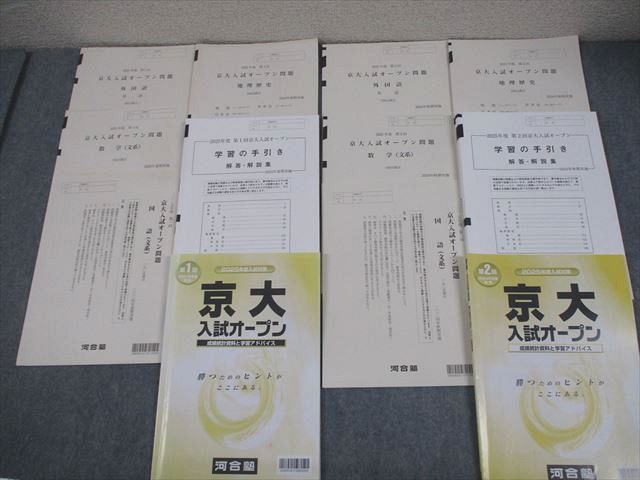河合塾 京都大学2025年度 第1/2回 京大入試オープン2024年夏期/秋期実施 英語/数学/国語/地歴 文系 034M0D