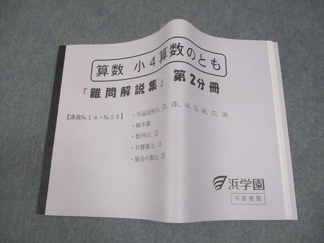 浜学園 小4 算数のとも『難問解説集』第2分冊 状態良い 2020 018s2D