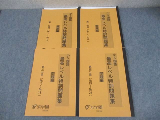 浜学園　小5 国語　最高レベル特訓 浜学園 小5 国語 最高レベル特訓問題集 第1～4分冊 通年セット 2022