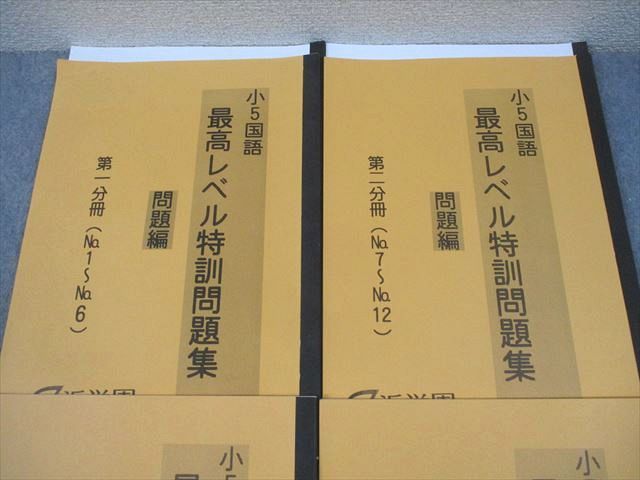 浜学園 小5 国語 最高レベル特訓問題集 第1〜4分冊 通年セット 2022 計4冊 034M2D 浜学園 小5 国語 最高レベル特訓問題集 第1～4分冊 通年セット 2022