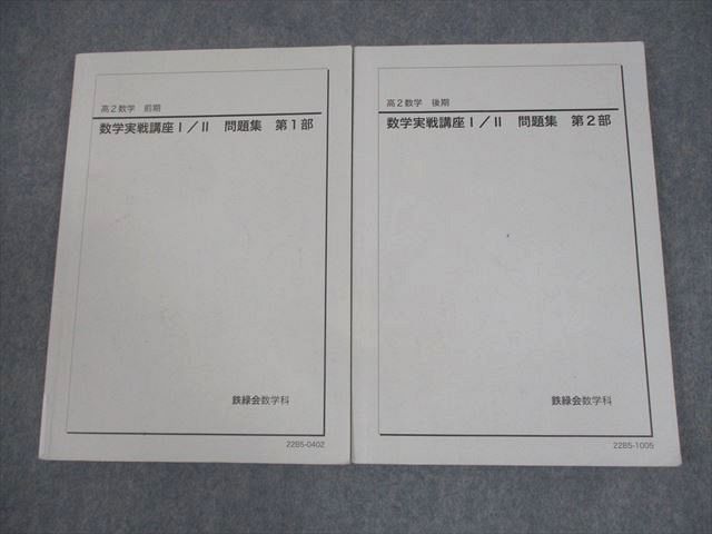 鉄緑会 高2 数学実戦講座I/II 問題集 第1/2部 テキスト通年セット 2022 計2冊 022S0D