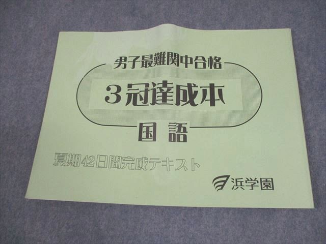 浜学園 小6 国語 男子最難関中合格 3冠達成本 夏期42日間完成テキスト 2022 016s2D