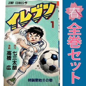 イレブン １～43巻 漫画 全巻セット 完結 ジャンプコミックス 高橋広 集英社（少年コミック）