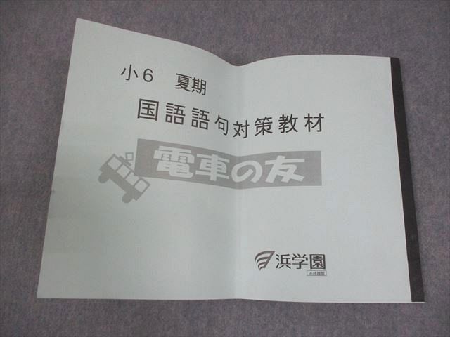 浜学園 小6 夏期 国語語句対策教材 電車の友 書き込みなし 2023 014s2D