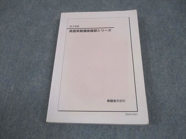 鉄緑会 高2 英語実戦講座確認シリーズ テキスト 2020 018m0D