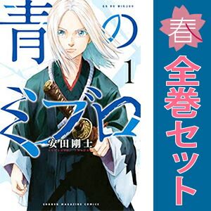 青のミブロ １～14巻 漫画 全巻セット 完結 講談社コミックス 安田剛士 講談社（少年コミック）