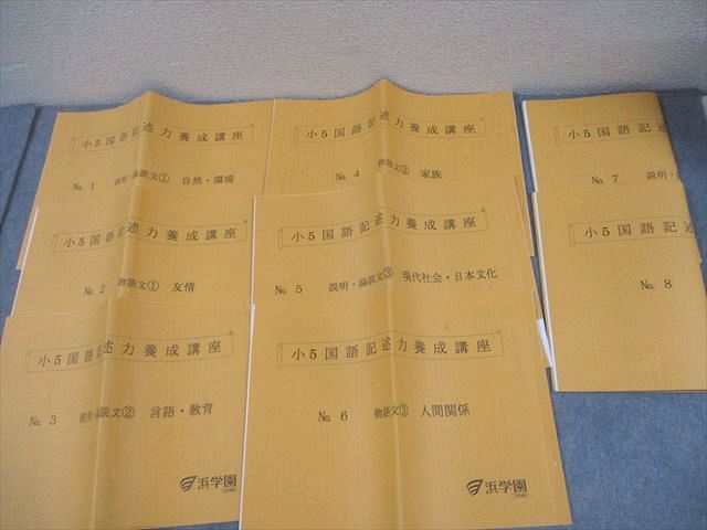浜学園 小5 国語記述力養成講座 No.1〜8 2023 計8冊 016m2D