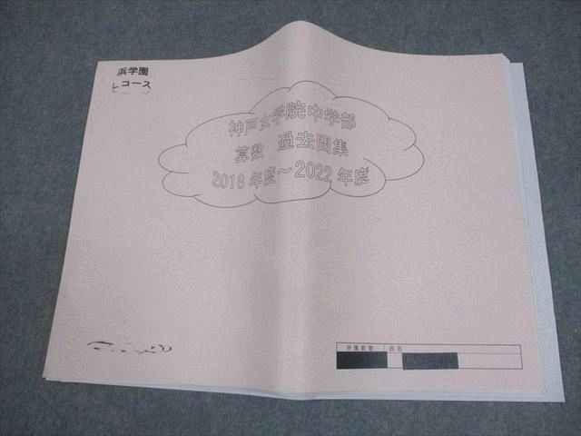 浜学園 小6 算数 神戸女学院中学部 算数 過去問集 2018年度〜2022年度 018s2D