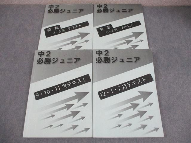 早稲田アカデミー 中2 必勝ジュニア 英・数 テキスト 通年セット 2022 計4冊 052R2D
