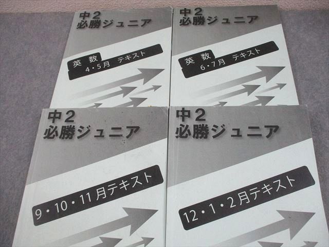早稲田アカデミー 中2 必勝ジュニア 英・数 テキスト 通年セット 2022