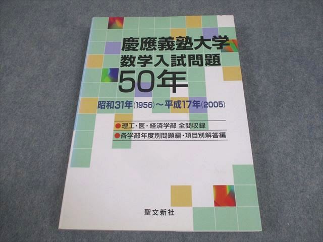 慶應義塾大学数学入試問題50年 聖文新社 慶應義塾大学 数学入試問題50年 1956〜2005年【絶版・希少本