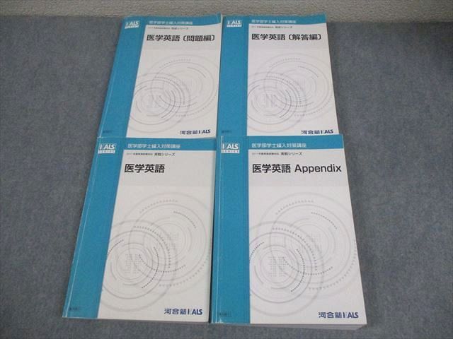 河合塾KALS 医学部学士編入対策講座 2017年度実施試験対応 医学英語