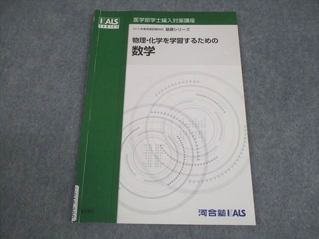 河合塾KALS 医学部学士編入対策講座 2015年度実施試験対応 物理・化学