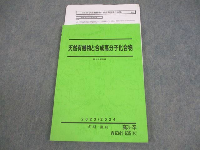駿台 化学 天然有機物と合成高分子化合物 テキスト 書き込みなし 2023 冬期・直前 景安聖士 013m0D