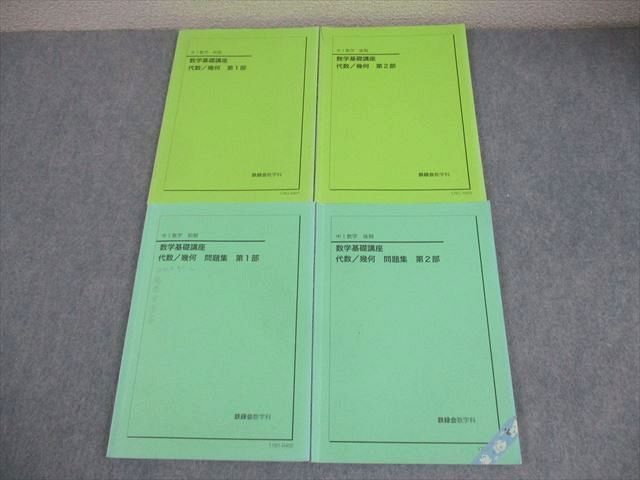 本 鉄緑会 2024年度 数学基礎講座 中1代数/幾何 問題集 通年セット4冊