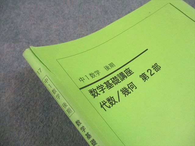 鉄緑会　数学基礎講座 中1代数/幾何 問題集 セット 本 鉄緑会 中1 数学基礎講座 代数/幾何 第1/2部 テキスト/