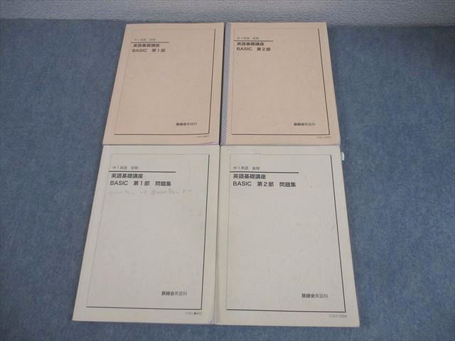 鉄緑会 中1 英語基礎講座 BASIC 第1/2部 テキスト/問題集 通年セット 