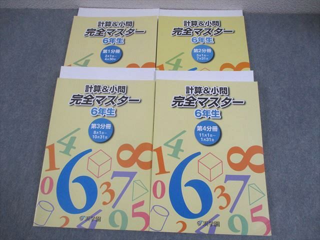 浜学園 小6 算数 計算＆小問 完全マスター 第1〜4分冊 通年セット 全て状態良い 2025 計4冊 057R2D