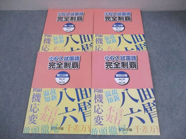 浜学園 小6 入試国語 完全制覇 第1～4分冊 通年セット 2025 計4冊