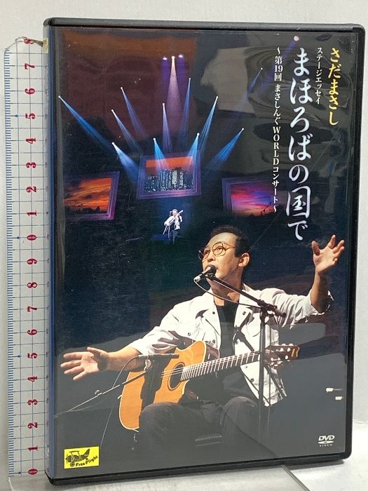 まほろばの国で 第19回 まさしんぐWORLDコンサート さだ企画 フリーフライトレコード さだまさし DVD