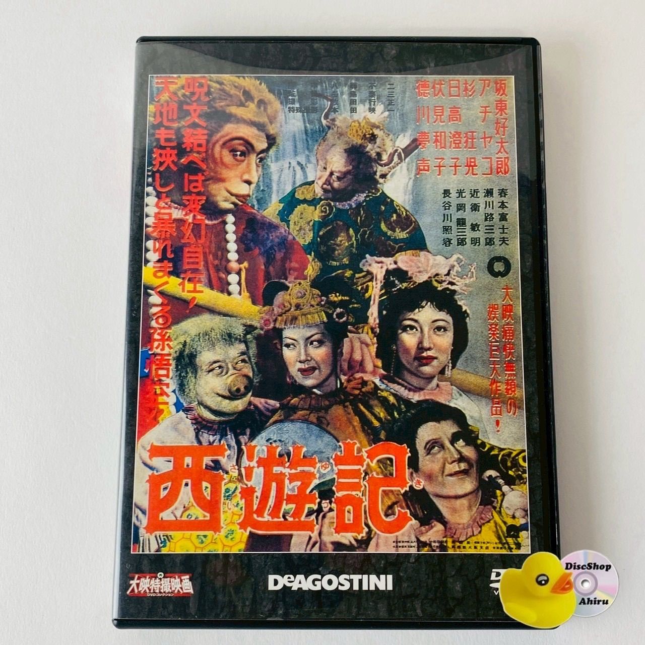 西遊記」大映特撮映画DVDコレクション 通巻第41号付録