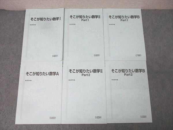 駿台 そこが知りたい数学I/数学A/数学II/数学B Part1/2 テキスト通年セット 状態良多数 2019 計6冊 小林隆章 038M0D